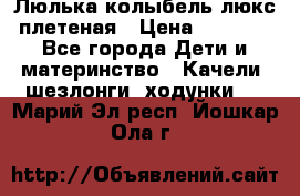 Люлька-колыбель люкс плетеная › Цена ­ 3 700 - Все города Дети и материнство » Качели, шезлонги, ходунки   . Марий Эл респ.,Йошкар-Ола г.